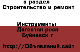  в раздел : Строительство и ремонт » Инструменты . Дагестан респ.,Буйнакск г.